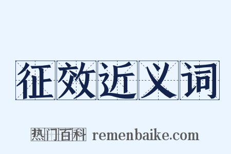 征效近义词是什么意思的图片